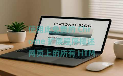 使用此免费的 Chrome 扩展程序概述网页上的所有 HTML 元素 使用此免费的 Chrome 扩展程序概述网页上的所有 HTML 元素